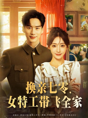 換親七零女特工帶飛全家